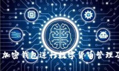 如何使用加密钱包进行数