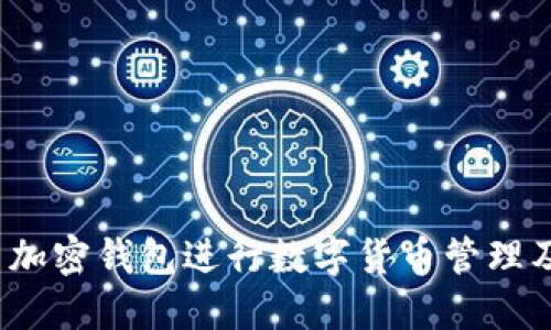 如何使用加密钱包进行数字货币管理及P图技巧