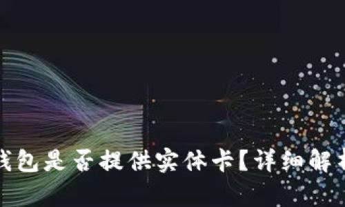 : 邮政数字钱包是否提供实体卡？详细解析和使用指南