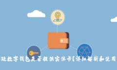 : 邮政数字钱包是否提供实