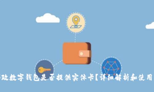 : 邮政数字钱包是否提供实体卡？详细解析和使用指南