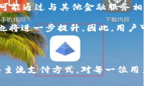 数字钱包的使用情况和普及时间表已成为现代金融科技领域的重要话题。以下是符合大众和和关键词。

  数字钱包使用的未来展望：何时能够普及？ / 
 guanjianci 数字钱包, 数字货币, 金融科技, 支付方式, 未来趋势 /guanjianci 

### 数字钱包的定义与背景

数字钱包（Digital Wallet）是一种电子支付工具，允许用户通过其电子设备（如智能手机、电脑等）安全地存储和交换资金、信用卡信息和其他相关的数据。近年来，随着科技的迅速发展以及电子商务的蓬勃兴起，数字钱包的使用逐渐变得普遍。尤其是在 COVID-19 大流行期间，非接触式支付变得尤为重要，进一步推动了数字钱包的接受度。现代用户更倾向于选择便捷、高效、安全的支付方式，这为数字钱包的迅速普及提供了契机。

### 数字钱包的功能和优势

数字钱包的主要功能包括但不限于：在线和离线支付、资金转移、购物折扣、积分管理等。使用数字钱包，用户可以避免携带大量现金，也无需频繁使用信用卡或借记卡。它不仅提高了交易的安全性，还简化了支付流程。此外，数字钱包通常附带各种优惠和促销活动，使得用户在购买商品或服务时能够享受更低的价格。

### 数字钱包的使用现状

截至目前，许多国家和地区已经开展了数字钱包的应用试点。比如，在中国，支付宝和微信支付已成为居民日常生活中不可或缺的支付方式；在美国，Apple Pay、Google Pay 等也在不断发展壮大。根据市场研究机构的调查，预计到2025年，全球数字钱包市场将会达到数万亿美元的交易规模。尽管如此，许多国家的用户对数字钱包的接受程度差异很大，主要受限于基础设施建设、网络安全和用户教育等因素。

### 数字钱包的未来发展趋势

未来，随着5G技术、区块链技术和人工智能的不断发展，数字钱包将会迎来更多的可能性。比如，区块链技术可以为用户提供更加安全、透明的支付环境，而人工智能则可以帮助各大金融机构分析用户行为，为其提供个性化服务。此外，数字货币的日益流行也推动了数字钱包的发展，越来越多的用户开始接受使用数字货币进行交易。

### 可能相关的问题

1. **数字钱包与传统支付方式的对比**
   
   数字钱包与传统支付方式的对比
   在讨论数字钱包时，许多用户可能会对比其与传统支付方式（如现金、信用卡）之间的差异。数字钱包的最大优势在于便利性与安全性。传统信用卡和现金支付通常伴随一些潜在风险，如盗窃、遗失及信用卡信息被盗用等，相对而言，数字钱包采用了加密技术和二次验证等安全措施，不仅保护了用户的资金安全，也提高了交易的速度。
   
   但是，数字钱包依赖于网络和设备的可用性，这在一些偏远地区或网络条件差的地方可能会带来不便。而且，数字钱包用户需要一定的技术背景和金融知识，这对一些老年用户或者不熟悉智能设备的用户来说比较困难。因此，尽管数字钱包具有许多优势，却也需要在用户教育和基础设施方面进一步加强。

2. **数字钱包的安全性如何保障？**

   数字钱包的安全性如何保障？
   当用户选择使用数字钱包时，最关心的就是安全性。为了保障用户的资金安全，许多数字钱包提供了多重安全防护措施。这些措施通常包括数据加密、防止欺诈的监控系统、和二次验证等。数据加密可以保障用户的私人信息不会被黑客获取，而监控系统则能够在疑似欺诈行为出现时及时提醒用户。
   
   此外，很多数字钱包公司都建议用户开启设备的生物识别功能，如指纹或面部识别，以增加安全级别。尽管如此，用户在使用数字钱包时也需要自身增强安全意识，避免在不安全的网络环境下进行交易，以及定期更新密码和相关信息。

3. **数字货币如何与数字钱包结合？**

   数字货币如何与数字钱包结合？
   随着数字货币（如比特币、以太坊等）的普及，越来越多的数字钱包开始支持数字货币储存与交易。数字钱包的功能不仅限于法定货币的支付，还扩大到了数字货币的应用，使得用户在同一平台上可以便捷地进行两种货币的交易。这一趋势使得数字债券和数字资产的概念也开始得到广泛关注，许多传统金融机构都开始寻找与数字货币结合的方案。
   
   例如，某些数字钱包允许用户将其数字货币迅速转换为法定货币，并进行支付，或者在商家支持的情况下，用户可以使用数字货币直接进行消费。这种结合打破了传统金融与数字金融之间的界限，也为用户创造了更多的选择。然而，这也对监管提出了新的挑战，各国监管机构需要在促进创新与保护消费者之间找到一个平衡点。

4. **怎样选择最适合自己的数字钱包？**

   怎样选择最适合自己的数字钱包？
   对于许多刚接触数字钱包的用户来说，选择一个合适的数字钱包至关重要。在选择数字钱包时，用户需要考虑几个关键因素，比如安全性、易用性、支持的货币种类和交易费用等。安全性是首要考虑的因素，用户可以查阅各个数字钱包的安全认证、数据加密技术及用户反馈等信息。
   
   同时，易用性也是选择数字钱包不可忽视的方面。很多用户对复杂的操作流程感到困惑，因而选择那些界面友好、使用简单的钱包会更为合适。此外，不同的数字钱包对于数字货币和法定货币的支持程度也不一样，用户应该挑选那些能够支持其常用货币的数字钱包。最后，不同平台的交易费用差异也不容忽视，低费用更能吸引用户。

5. **未来数字钱包将会有哪些新功能？**

   未来数字钱包将会有哪些新功能？
   随着科技的不断进步，未来的数字钱包有可能会引入更多新功能。例如，借助人工智能技术，数字钱包可能会为用户提供个性化的购物建议，分析用户的消费习惯并其资金使用效率。此外，数字钱包也可能通过与其他金融服务相结合，提供更全面的财务管理工具，包括预算跟踪、投资建议等。
   
   未来数字钱包还可能会支持更多的支付方式，包括社交媒体支付和语音支付等。随着5G等网络技术的发展，用户可以享受极速的支付体验。同时，伴随区块链技术的发展，数字钱包的透明性和安全性也将进一步提升。因此，用户可以期待未来的数字钱包将会更为智能和综合，为他们的日常生活提供更多便利。

### 结论

综上所述，随着科技的发展与人们支付习惯的变化，数字钱包的使用前景广阔。尽管在普及过程中会遇到一些挑战，如安全性、用户接受度等问题，但随着技术的不断进步，数字钱包有望在不久的将来成为主流支付方式。对每一位用户而言，了解数字钱包的发展动态，积极参与到这一新兴的金融科技领域中，将会为日常生活带来新的便利和选择。