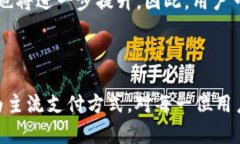 数字钱包的使用情况和普