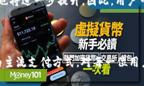 数字钱包的使用情况和普及时间表已成为现代金融科技领域的重要话题。以下是符合大众和和关键词。

  数字钱包使用的未来展望：何时能够普及？ / 
 guanjianci 数字钱包, 数字货币, 金融科技, 支付方式, 未来趋势 /guanjianci 

### 数字钱包的定义与背景

数字钱包（Digital Wallet）是一种电子支付工具，允许用户通过其电子设备（如智能手机、电脑等）安全地存储和交换资金、信用卡信息和其他相关的数据。近年来，随着科技的迅速发展以及电子商务的蓬勃兴起，数字钱包的使用逐渐变得普遍。尤其是在 COVID-19 大流行期间，非接触式支付变得尤为重要，进一步推动了数字钱包的接受度。现代用户更倾向于选择便捷、高效、安全的支付方式，这为数字钱包的迅速普及提供了契机。

### 数字钱包的功能和优势

数字钱包的主要功能包括但不限于：在线和离线支付、资金转移、购物折扣、积分管理等。使用数字钱包，用户可以避免携带大量现金，也无需频繁使用信用卡或借记卡。它不仅提高了交易的安全性，还简化了支付流程。此外，数字钱包通常附带各种优惠和促销活动，使得用户在购买商品或服务时能够享受更低的价格。

### 数字钱包的使用现状

截至目前，许多国家和地区已经开展了数字钱包的应用试点。比如，在中国，支付宝和微信支付已成为居民日常生活中不可或缺的支付方式；在美国，Apple Pay、Google Pay 等也在不断发展壮大。根据市场研究机构的调查，预计到2025年，全球数字钱包市场将会达到数万亿美元的交易规模。尽管如此，许多国家的用户对数字钱包的接受程度差异很大，主要受限于基础设施建设、网络安全和用户教育等因素。

### 数字钱包的未来发展趋势

未来，随着5G技术、区块链技术和人工智能的不断发展，数字钱包将会迎来更多的可能性。比如，区块链技术可以为用户提供更加安全、透明的支付环境，而人工智能则可以帮助各大金融机构分析用户行为，为其提供个性化服务。此外，数字货币的日益流行也推动了数字钱包的发展，越来越多的用户开始接受使用数字货币进行交易。

### 可能相关的问题

1. **数字钱包与传统支付方式的对比**
   
   数字钱包与传统支付方式的对比
   在讨论数字钱包时，许多用户可能会对比其与传统支付方式（如现金、信用卡）之间的差异。数字钱包的最大优势在于便利性与安全性。传统信用卡和现金支付通常伴随一些潜在风险，如盗窃、遗失及信用卡信息被盗用等，相对而言，数字钱包采用了加密技术和二次验证等安全措施，不仅保护了用户的资金安全，也提高了交易的速度。
   
   但是，数字钱包依赖于网络和设备的可用性，这在一些偏远地区或网络条件差的地方可能会带来不便。而且，数字钱包用户需要一定的技术背景和金融知识，这对一些老年用户或者不熟悉智能设备的用户来说比较困难。因此，尽管数字钱包具有许多优势，却也需要在用户教育和基础设施方面进一步加强。

2. **数字钱包的安全性如何保障？**

   数字钱包的安全性如何保障？
   当用户选择使用数字钱包时，最关心的就是安全性。为了保障用户的资金安全，许多数字钱包提供了多重安全防护措施。这些措施通常包括数据加密、防止欺诈的监控系统、和二次验证等。数据加密可以保障用户的私人信息不会被黑客获取，而监控系统则能够在疑似欺诈行为出现时及时提醒用户。
   
   此外，很多数字钱包公司都建议用户开启设备的生物识别功能，如指纹或面部识别，以增加安全级别。尽管如此，用户在使用数字钱包时也需要自身增强安全意识，避免在不安全的网络环境下进行交易，以及定期更新密码和相关信息。

3. **数字货币如何与数字钱包结合？**

   数字货币如何与数字钱包结合？
   随着数字货币（如比特币、以太坊等）的普及，越来越多的数字钱包开始支持数字货币储存与交易。数字钱包的功能不仅限于法定货币的支付，还扩大到了数字货币的应用，使得用户在同一平台上可以便捷地进行两种货币的交易。这一趋势使得数字债券和数字资产的概念也开始得到广泛关注，许多传统金融机构都开始寻找与数字货币结合的方案。
   
   例如，某些数字钱包允许用户将其数字货币迅速转换为法定货币，并进行支付，或者在商家支持的情况下，用户可以使用数字货币直接进行消费。这种结合打破了传统金融与数字金融之间的界限，也为用户创造了更多的选择。然而，这也对监管提出了新的挑战，各国监管机构需要在促进创新与保护消费者之间找到一个平衡点。

4. **怎样选择最适合自己的数字钱包？**

   怎样选择最适合自己的数字钱包？
   对于许多刚接触数字钱包的用户来说，选择一个合适的数字钱包至关重要。在选择数字钱包时，用户需要考虑几个关键因素，比如安全性、易用性、支持的货币种类和交易费用等。安全性是首要考虑的因素，用户可以查阅各个数字钱包的安全认证、数据加密技术及用户反馈等信息。
   
   同时，易用性也是选择数字钱包不可忽视的方面。很多用户对复杂的操作流程感到困惑，因而选择那些界面友好、使用简单的钱包会更为合适。此外，不同的数字钱包对于数字货币和法定货币的支持程度也不一样，用户应该挑选那些能够支持其常用货币的数字钱包。最后，不同平台的交易费用差异也不容忽视，低费用更能吸引用户。

5. **未来数字钱包将会有哪些新功能？**

   未来数字钱包将会有哪些新功能？
   随着科技的不断进步，未来的数字钱包有可能会引入更多新功能。例如，借助人工智能技术，数字钱包可能会为用户提供个性化的购物建议，分析用户的消费习惯并其资金使用效率。此外，数字钱包也可能通过与其他金融服务相结合，提供更全面的财务管理工具，包括预算跟踪、投资建议等。
   
   未来数字钱包还可能会支持更多的支付方式，包括社交媒体支付和语音支付等。随着5G等网络技术的发展，用户可以享受极速的支付体验。同时，伴随区块链技术的发展，数字钱包的透明性和安全性也将进一步提升。因此，用户可以期待未来的数字钱包将会更为智能和综合，为他们的日常生活提供更多便利。

### 结论

综上所述，随着科技的发展与人们支付习惯的变化，数字钱包的使用前景广阔。尽管在普及过程中会遇到一些挑战，如安全性、用户接受度等问题，但随着技术的不断进步，数字钱包有望在不久的将来成为主流支付方式。对每一位用户而言，了解数字钱包的发展动态，积极参与到这一新兴的金融科技领域中，将会为日常生活带来新的便利和选择。