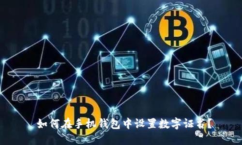  如何在手机钱包中设置数字证书？