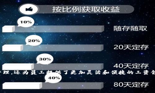 工资数字钱包的使用逐渐成为现代职场的一种趋势，它不仅帮助企业实现高效的薪资管理，还为员工提供了更加灵活和便捷的工资领取和管理方式。接下来，我将详细探讨这一概念，以及它对用户、企业和整个社会的影响。

工资数字钱包：现代薪资管理的创新解决方案